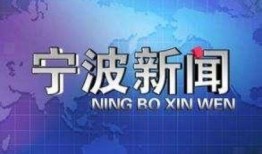 宁波 新闻爆料热线,倾听民声，守护城市安全
