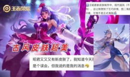 王昭君最新官方消息爆料,全新皮肤即将亮相，神秘背景故事揭秘